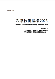 科学技術指標2023