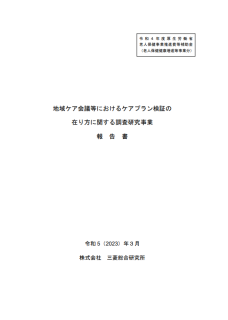 地域ケア会議等におけるケアプラン検証の在り方に関する調査研究事業