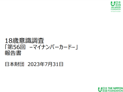 18歳意識調査「第56回-マイナンバーカード-」