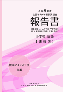 令和５年度全国学力・学習状況調査