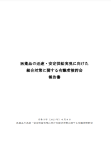 医薬品の迅速・安定供給実現に向けた総合対策に関する有識者検討会 報告書