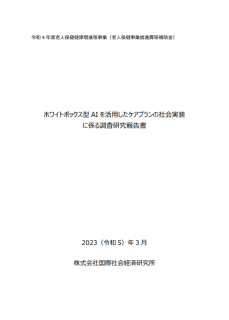 ホワイトボックス型AI を活用したケアプランの社会実装に係る調査研究