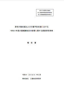 居宅介護支援および介護予防支援における令和３年度介護報酬改定の影響に関する調査研究事業