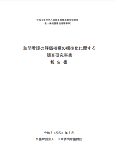 訪問看護等の評価指標の標準化に関する調査研究