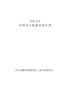 令和3年所得再分配調査報告書
