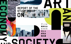 アートと経済社会について考える研究会報告書