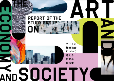 アートと経済社会について考える研究会報告書