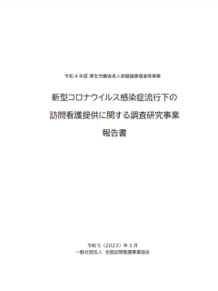 新型コロナウイルス感染症流行下の訪問看護提供に関する調査研究