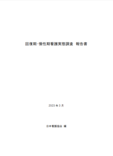 回復期・慢性期看護実態調査報告書