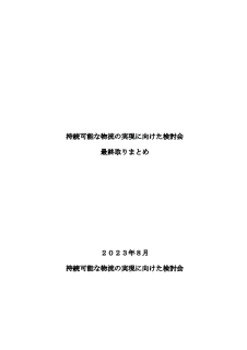 持続可能な物流の実現に向けた検討会最終取りまとめ