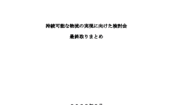 持続可能な物流の実現に向けた検討会最終取りまとめ