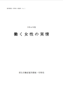 令和4年働く女性の実情