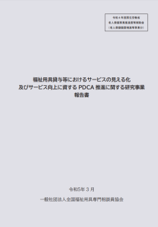 福祉用具貸与等におけるサービスの見える化及びサービス向上に資するPDCA推進に関する研究事業