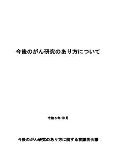 今後のがん研究のあり方について