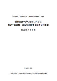 訪問介護事業の継続に向けた担い手の育成・確保等に関する調査研究