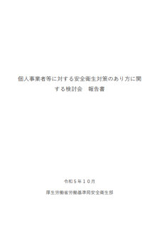 「個人事業者等に対する安全衛生対策のあり方に関する検討会」報告書