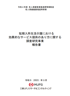 短期入所生活介護における効果的なサービス提供のあり方に関する調査研究