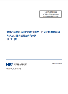 地域の特性に応じた訪問介護サービスの提供体制のあり方に関する調査研究