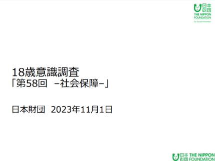 18歳意識調査「第58回-社会保障-」