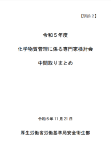 令和５年度「化学物質管理に係る専門家検討会」中間取りまとめ