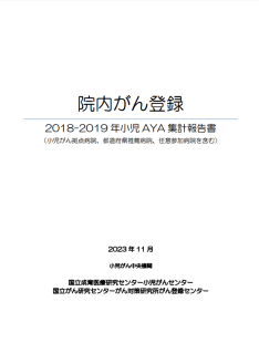 院内がん登録2018-2019年 小児AYA集計報告書