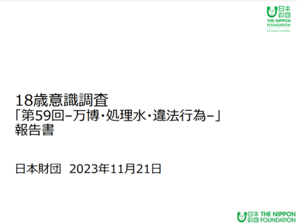 18歳意識調査「第59回-万博・処理水・違法行為-」