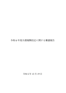 令和６年度介護報酬改定に関する審議報告