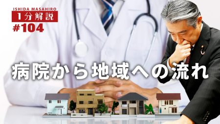 【1分間データ解説】病院から地域への流れ