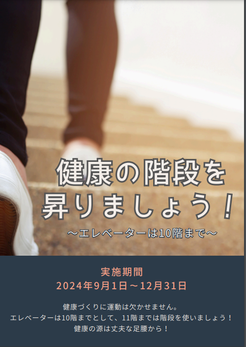 健康増進への取り組み