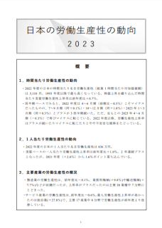 日本の労働生産性の動向2023