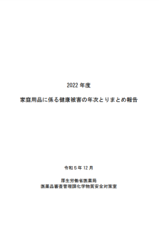 2022年度家庭用品に係る健康被害の年次とりまとめ報告