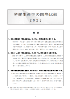 労働生産性の国際比較2023