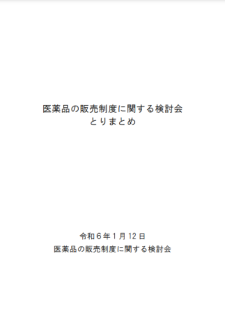 医薬品の販売制度に関する検討会とりまとめ