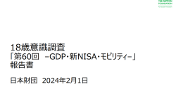 18歳意識調査「第60回-GDP・新NISA・モビリティ-」