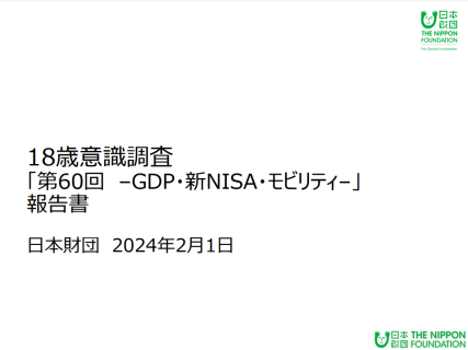 18歳意識調査「第60回-GDP・新NISA・モビリティ-」