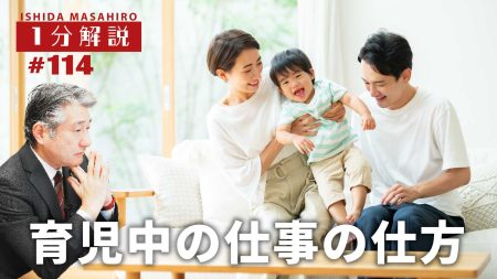 【1分間データ解説】育児中の仕事の仕方