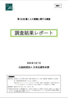 第14回働く人の意識調査