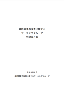 縦断調査の改善に関するワーキンググループ中間まとめ