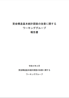 賃金構造基本統計調査の改善に関するワーキンググループ報告書