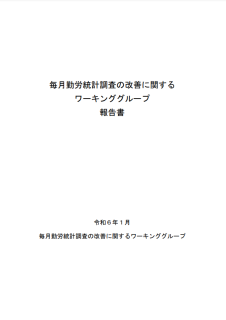 毎月勤労統計調査の改善に関するワーキンググループ報告書