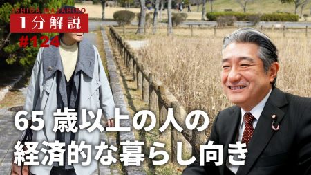 【1分間データ解説】65歳以上の人の経済的な暮らし向き