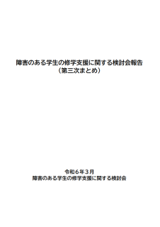 障害のある学生の修学支援に関する検討会報告（第三次まとめ）