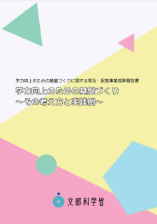 学力向上のための基盤づくりに関する普及・促進事業成果報告書