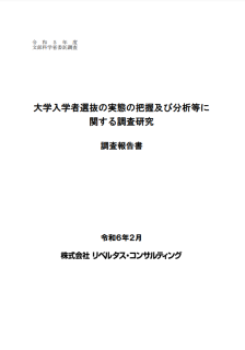 大学入学者選抜の実態の把握及び分析等に関する調査研究