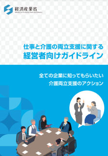 仕事と介護の両立支援に関する経営者向けガイドライン