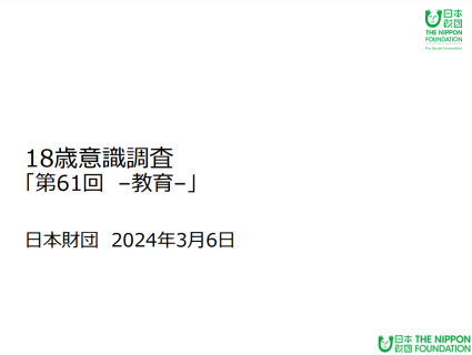 18歳意識調査「第61回-教育-」