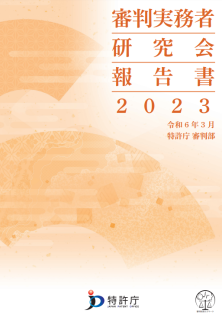審判実務者研究会報告書2023