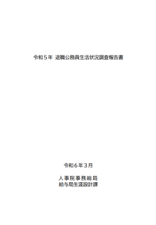 令和5年退職公務員生活状況調査報告書