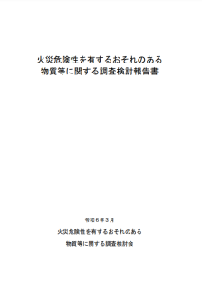 火災危険性を有するおそれのある物質等に関する調査検討報告書