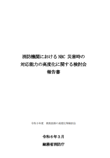 消防機関におけるNBC災害時の対応能力の高度化に関する検討会報告書